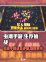 虫潮手游能玩吗介绍