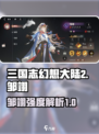 三国志幻想大陆2枭之歌邹翊好用吗介绍