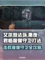 艾尔登法环🔥黑夜君临魔像守卫打法揭秘！⚡