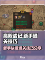 高殿战记🔥新手必看！通关技巧大揭秘！