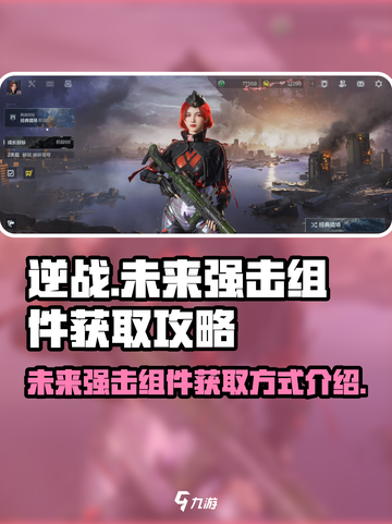 逆战未来强击组件怎么获得介绍截图1