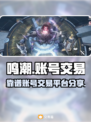 鸣潮🎮账号交易哪家强？靠谱平台大揭秘！