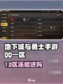 【DNF手游QQ一区还能进？速看区名曝光！🔥】