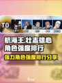 航海王壮志雄心强度排行一览介绍
