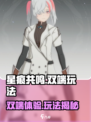星痕共振是双端吗？🔥玩法全揭秘！🎮