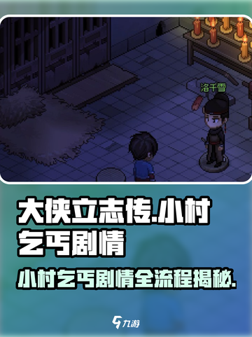 大侠立志传：小村乞丐剧情全流程攻略💎截图1