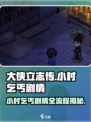 大侠立志传：小村乞丐剧情全流程攻略💎