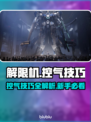 🎮解限机飞机控气技巧大揭秘！秒变空战王者💥