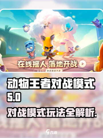 动物王者对战模式🔥超全攻略来了！游戏技巧一网打尽🎮截图1