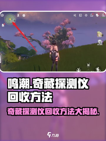 鸣潮⚡奇藏探测仪回收秘籍💎玩家必看！截图1