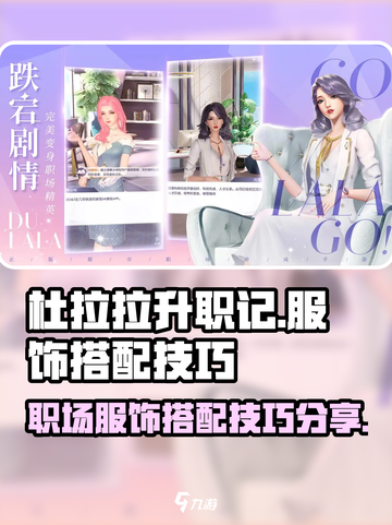 杜拉拉升职记：服饰搭配秘籍大公开！👗✨截图1