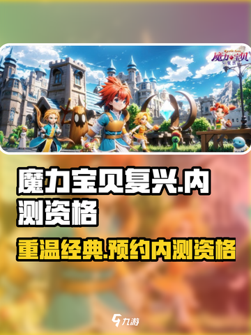 魔力宝贝复兴💥内测资格抢先体验！🔥游戏何时上线？截图1