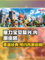 魔力宝贝复兴💥内测资格抢先体验！🔥游戏何时上线？
