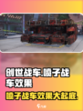 创世战车🔥喷子战车效果爆表，助你横扫战场！