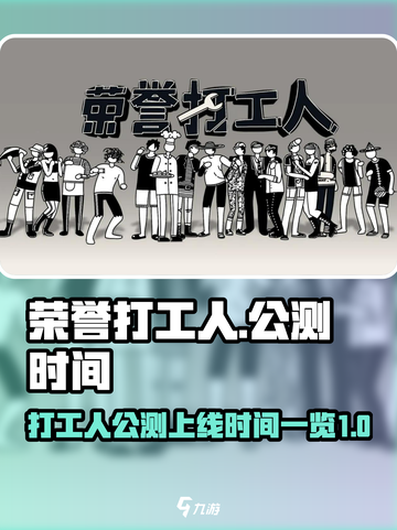 荣誉打工人什么时候出公测介绍截图1