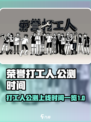 荣誉打工人什么时候出公测介绍