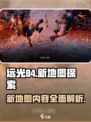 远光84手游新地图介绍介绍