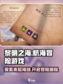 黎明之海💥：揭秘游戏类型，航海迷必玩🔥