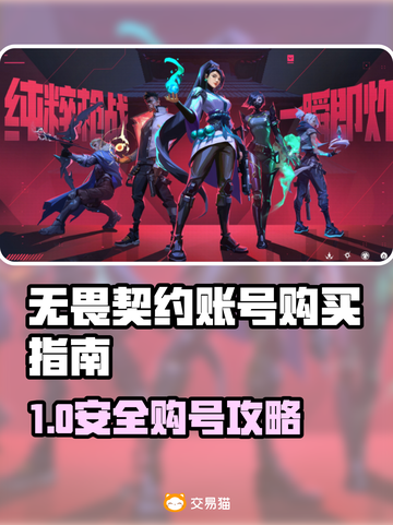 🔥无畏契约买号避坑指南！这些APP千万别碰！💥截图1