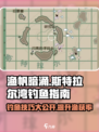 渔帆暗涌斯特拉尔湾钓鱼指南介绍