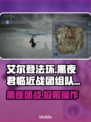 艾尔登法环黑夜君临近战团打法🔥组队通关秘籍⚡