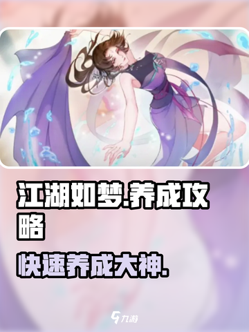江湖如梦养成攻略🌟快速上手秘籍！截图1