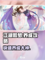 江湖如梦养成攻略🌟快速上手秘籍！