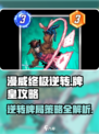 漫威终极逆转牌皇怎么玩介绍