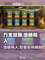 万龙觉醒🔥地精商人赚金币秘籍！游戏小白必看💡