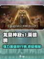 龙息神寂s1英雄榜分享介绍