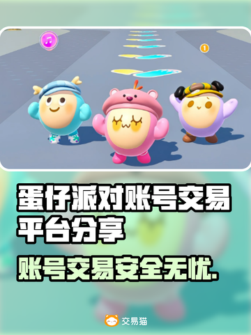 蛋仔派对账号交易哪里靠谱？🔥避免踩坑指南🎉截图1