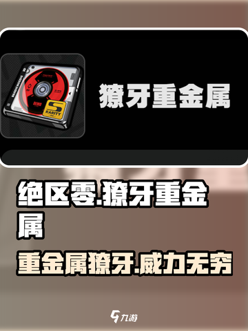 绝区零🔥獠牙重金属作用全解析⚡游戏玩家必看！截图1