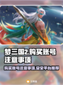 梦三国2买号必看🔥避免踩坑指南🎉