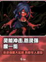 灵能冲击怨灵强度大揭秘！🔥游戏党必看✨