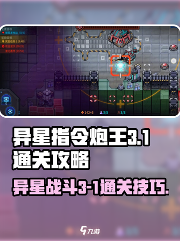异星指令炮王3-1通关攻略介绍截图1