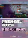 异星指令炮王3-1通关攻略介绍