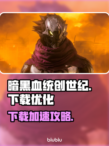 🎮暗黑血统创世纪下载太慢？速看加速技巧！截图1