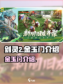 剑灵2金玉门是什么介绍