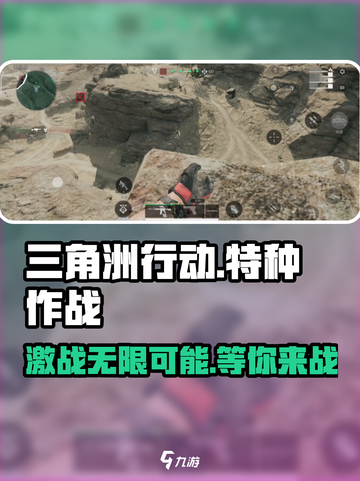 三角洲行动手游🔥超好玩，不下载你就亏了！🎮截图1