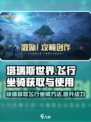 塔瑞斯世界🔥飞行坐骑获取&使用方法大公开！