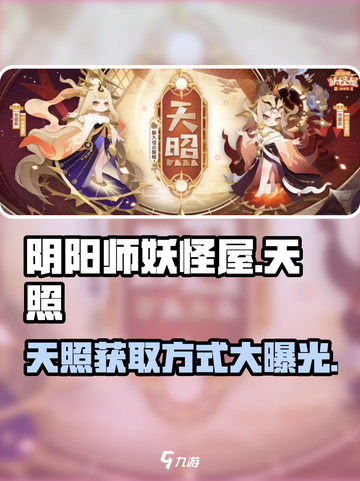 阴阳师妖怪屋🔥新式神天照获取方法大揭秘！✨截图1
