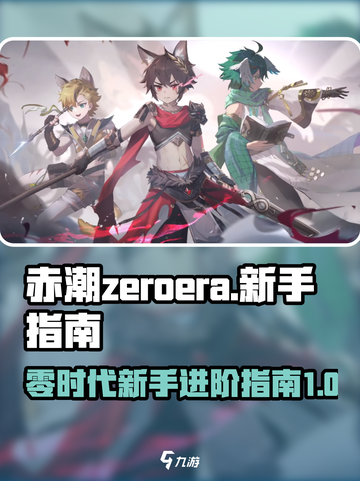 赤潮zeroera零介绍介绍截图1