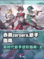 赤潮zeroera零介绍介绍