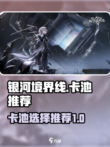 银河境界线🔥必抽卡池推荐，新手必看！截图1