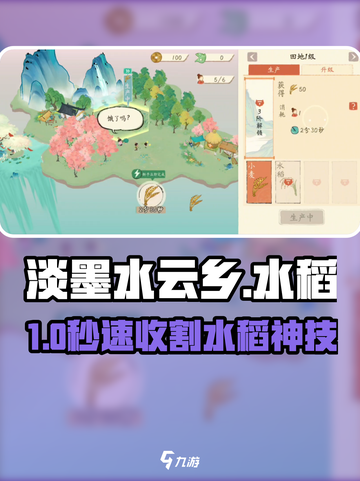 淡墨水云乡水稻暴富秘籍🌾💰截图1