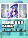魔法英雄🔥古多音最强阵容搭配🌟游戏党必看！