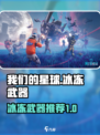创造吧我们的星球冰冻武器介绍介绍