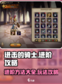 进击的骑士进阶方法大全介绍
