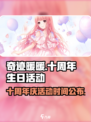 奇迹暖暖🎉十周年生日活动时间大曝光！