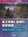龙之信条2💎：快速获取金刚石秘籍！🔥